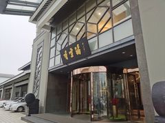 -香雪海饭店中餐厅(人民桥店)
