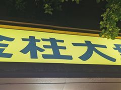 -金柱大盘鸡(和田二街店)