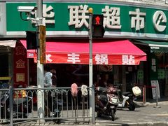 -水丰锅贴(延吉东路店)