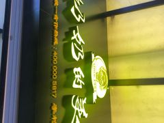 -奶奶的美食(李村步行街店)