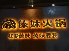 -傣妹火锅(南京东路一店)
