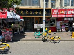 -小闺女儿肉龙(西湖道店)