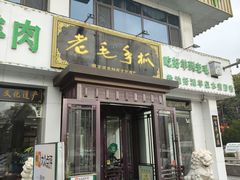 -老毛手抓·盐池滩羊非遗手抓(宁夏总店)