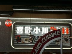 -小川洋风料理(大悦城店)