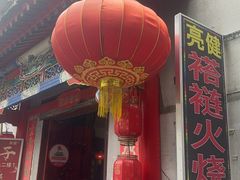 -亮健容天生蚝烧烤自助(交道口直营店)