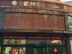 -优仕汇洗浴生活馆