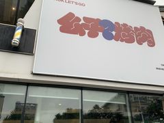 门面-么子烤肉(化龙池店)