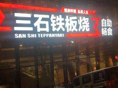 门面-三石铁板烧(紫竹桥店)