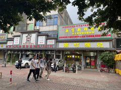 -强记鱼粥(南村店)