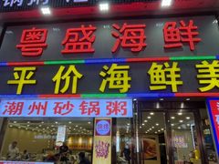 -粤盛海鲜平价店(洛溪食街店)