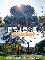 -番禺儿童公园