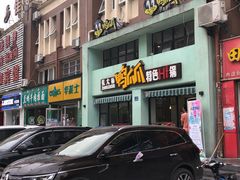 门面-张大师鸭爪爪特色干锅(南湖店)