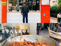-章李氏夫妻肺片(经八路店)