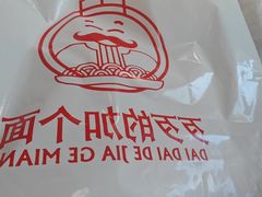 -歹歹的加个面过油肉拌面