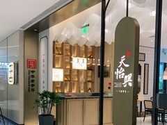 门面-天怡興·百年蒸饺(中心书城店)