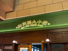 -瑞虹新天地月亮湾