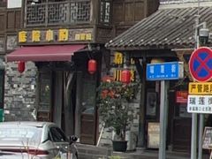 -庭院小酌(瑞莲街店)