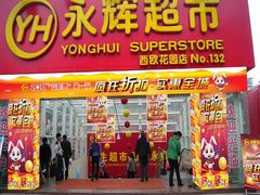 -永辉超市(回龙观店)