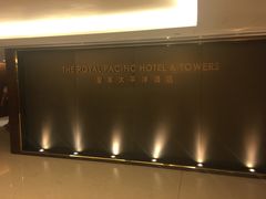 -香港皇家太平洋酒店