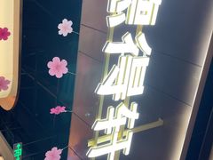 -德得轩烤涮一体自助餐厅(王府井店)