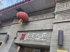 -惠宾饭庄(中山路店)