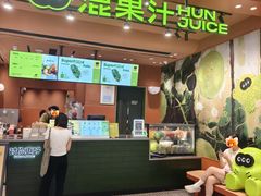 -混果汁(福田领展中心城店)