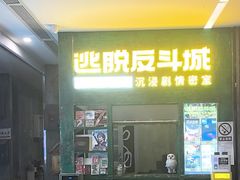 -逃脱反斗城沉浸剧情密室(阳光新业中心店)