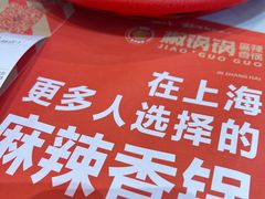 餐具摆设-椒锅锅·麻辣香锅(宝地广场城市集市店)
