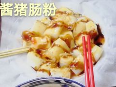 混酱猪肠粉-華叔茶記