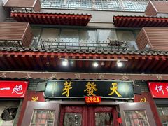 -天发芽·何记葫芦头泡馍·老字号(小南门店)