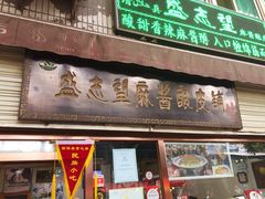 门面-清真盛志望麻酱酿皮·非遗老字号