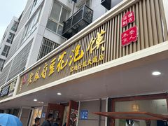 -老鳯府豆花泡馍(第五大道店)