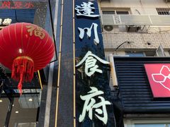 -蓬川食府(金海道店)
