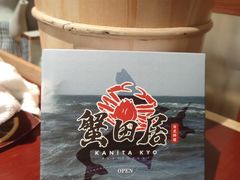 -蟹田居·活蟹料理(东城店)