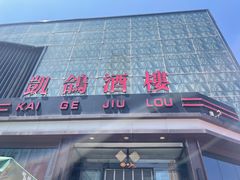 -凯鸽酒楼(大同振兴街店)
