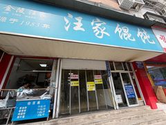 -汪家馄饨(集庆路店)