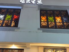 -哑巴生煎(临顿路店)