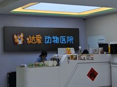 -达爱动物医院·犬猫分区·CT·复杂眼科(远洋山水分院)