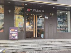 -津乐园(佳荣里店)