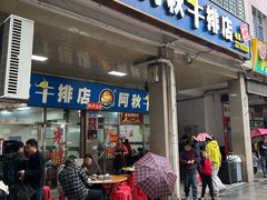 -阿秋牛排(湖心街店)