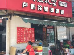 门面-雲记卢妈冷锅串串(中道街总店)