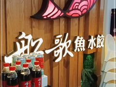 -船歌·鱼水饺青岛菜(枫蓝国际购物中心店)