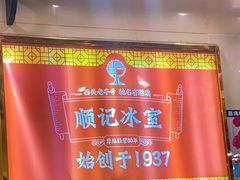 门面-顺记冰室(宝华路店)