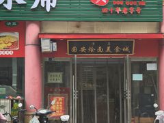 -国安烩面美食城(洛阳总店)