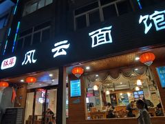 -风云面馆(珠海路店)