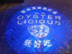 -普朗姆生蚝吧(原建国路店)