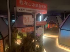 -山水温泉