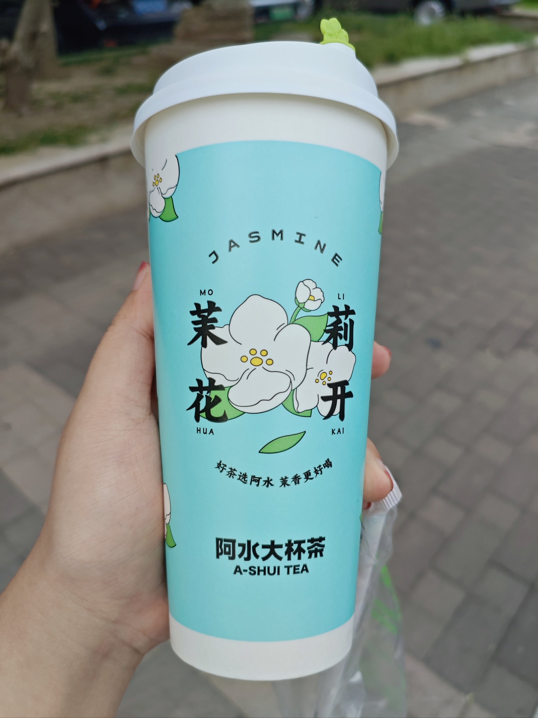 新店开业有活动的阿水大杯茶