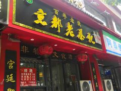 门面-京都老蔡记(伊河路店)