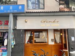 门面-Ginko银子(青龙街店)
